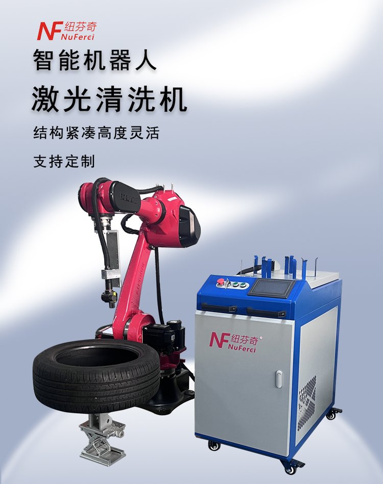 全自动智能机器人激光清洗机 工业金属除锈与轮胎模具清洗的革命性工具